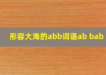 形容大海的abb词语ab bab bb